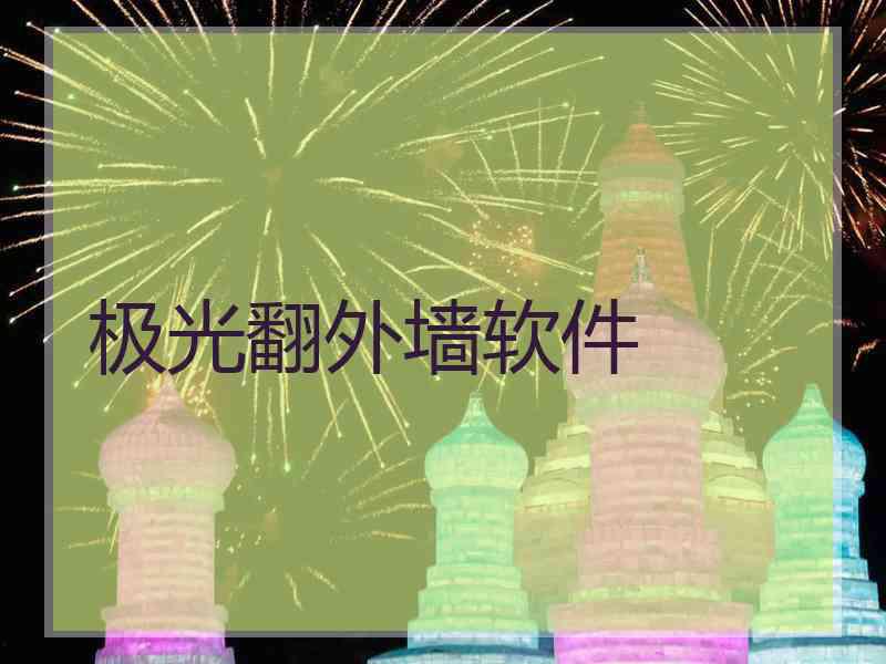 极光翻外墙软件