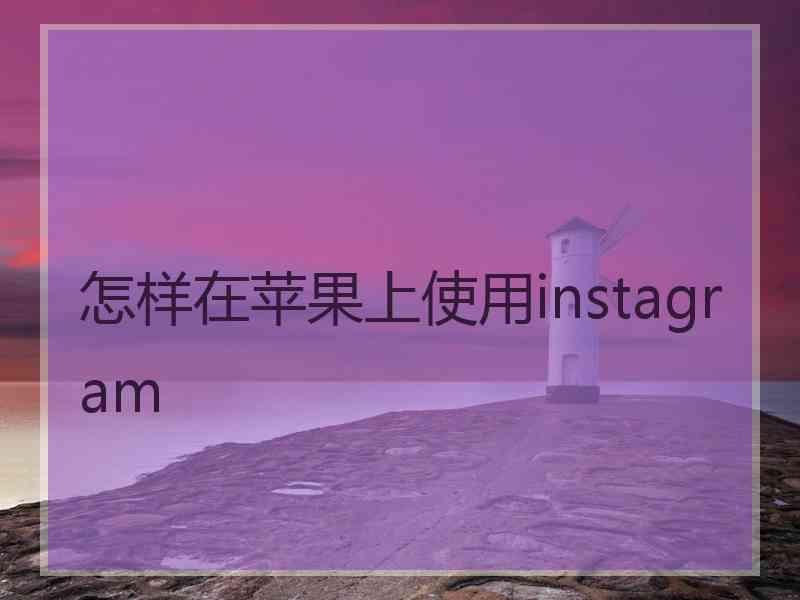 怎样在苹果上使用instagram
