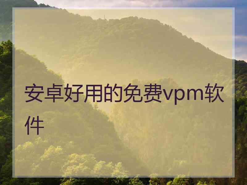 安卓好用的免费vpm软件