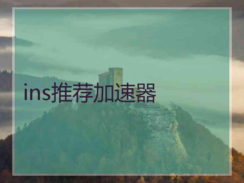 ins推荐加速器