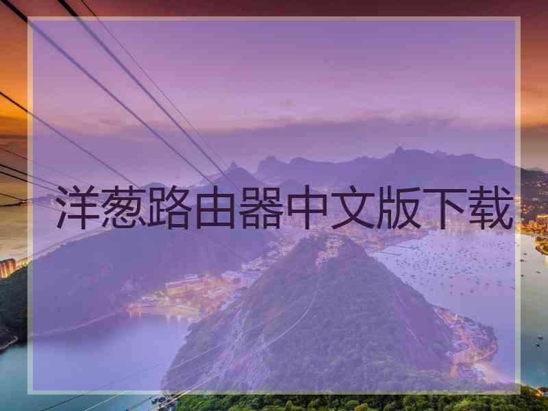 洋葱路由器中文版下载