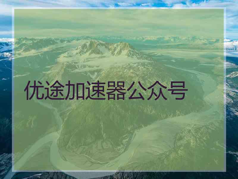 优途加速器公众号