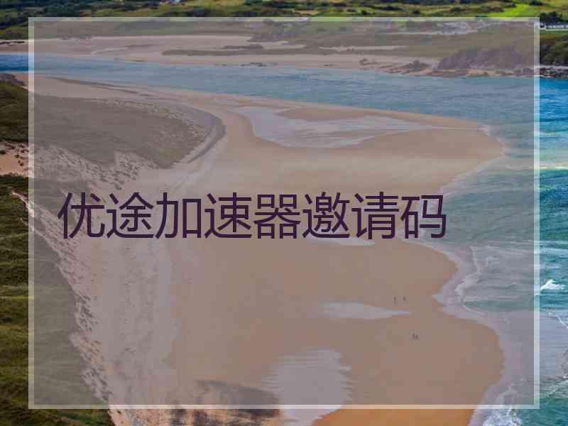 优途加速器邀请码