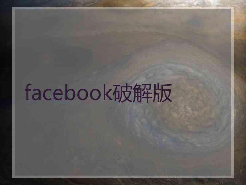 facebook破解版
