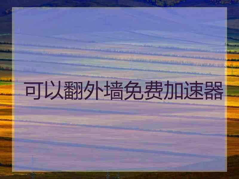 可以翻外墙免费加速器