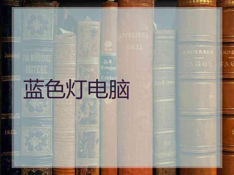 蓝色灯电脑