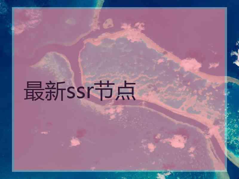 最新ssr节点