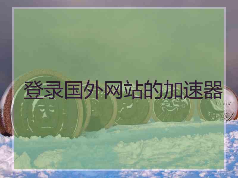 登录国外网站的加速器