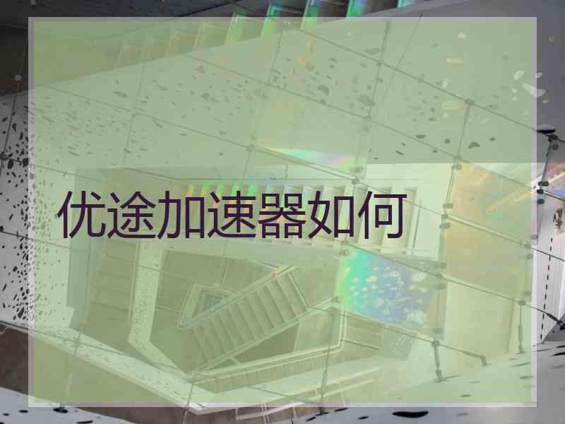 优途加速器如何