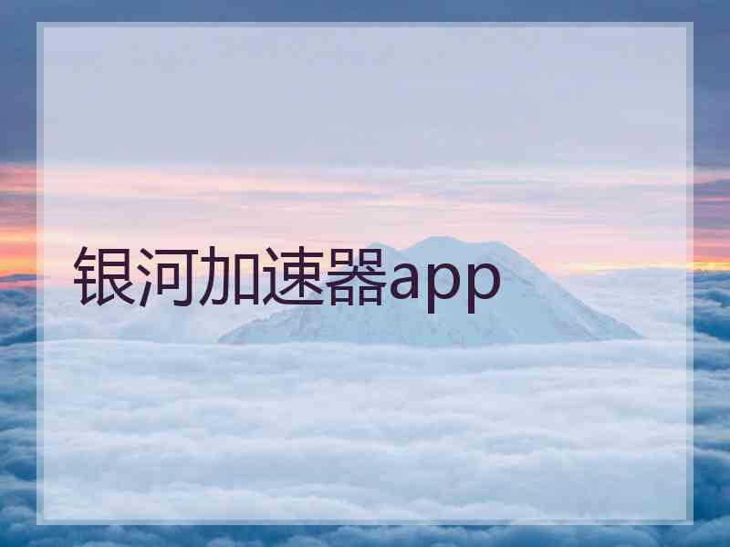 银河加速器app