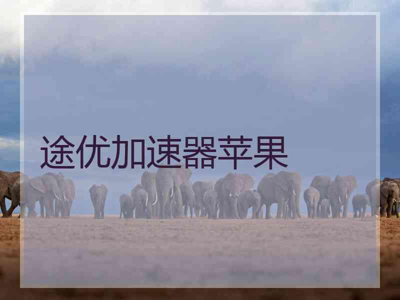 途优加速器苹果