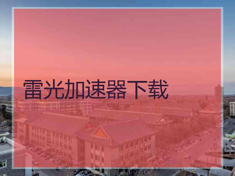 雷光加速器下载