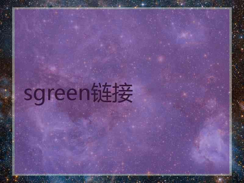 sgreen链接