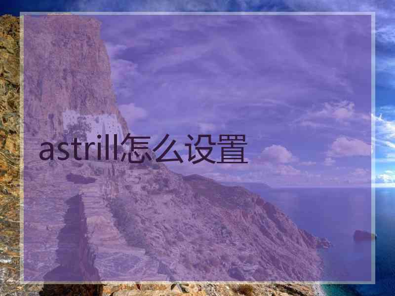 astrill怎么设置