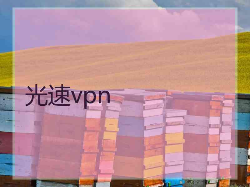 光速vpn