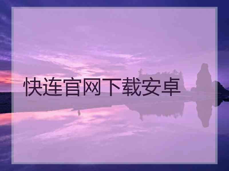 快连官网下载安卓