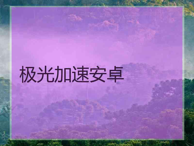 极光加速安卓