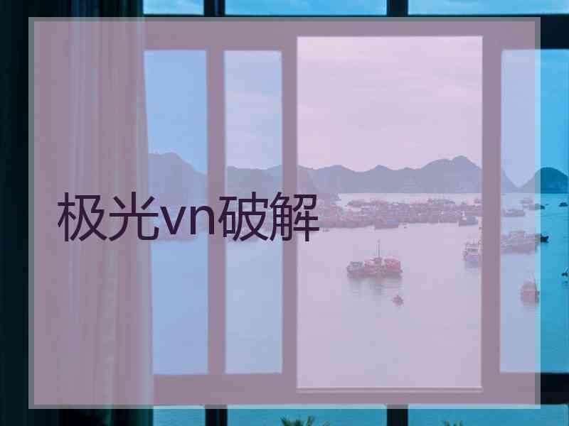 极光vn破解