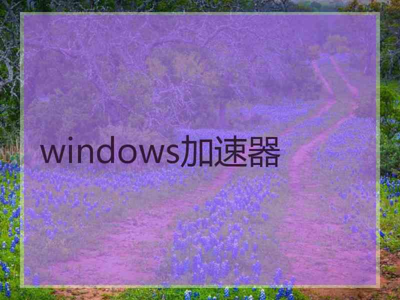 windows加速器