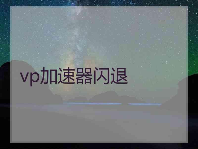 vp加速器闪退