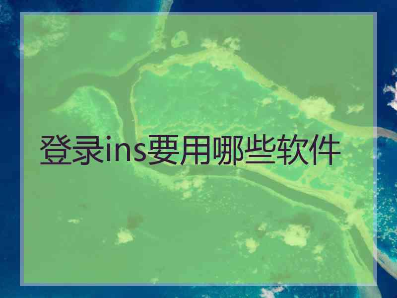 登录ins要用哪些软件