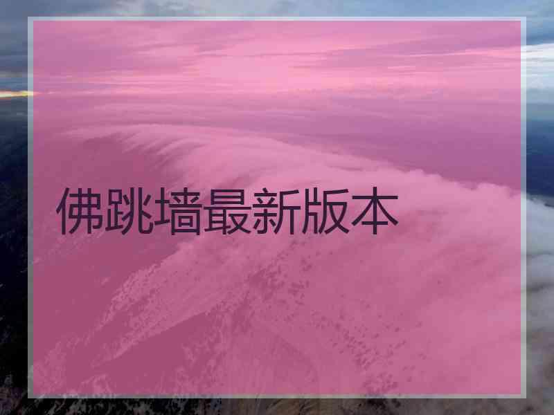 佛跳墙最新版本