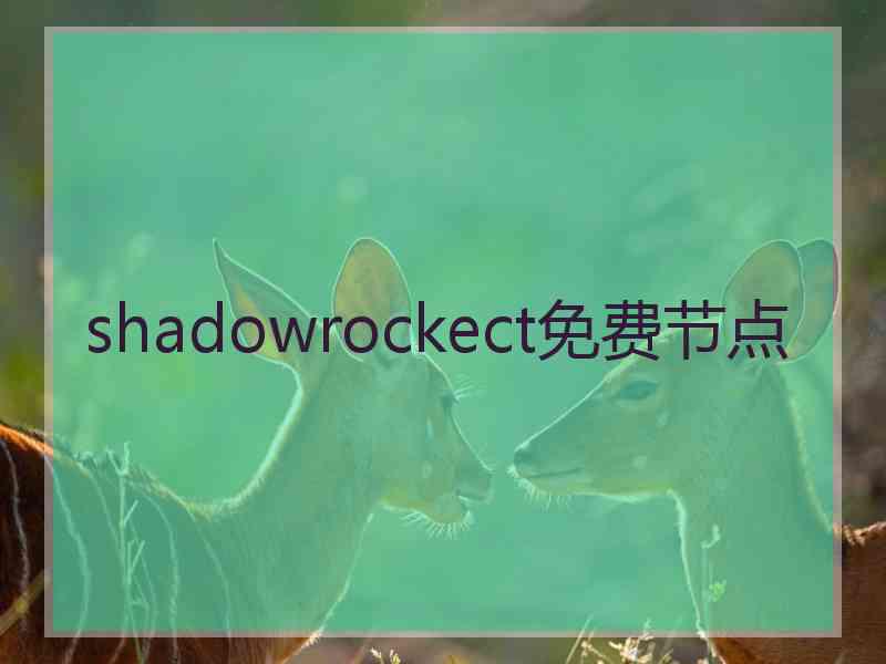 shadowrockect免费节点