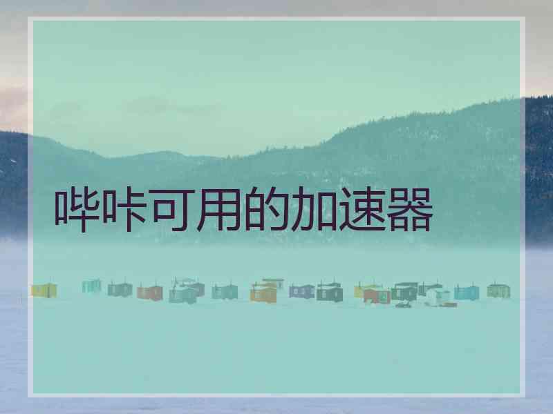 哔咔可用的加速器