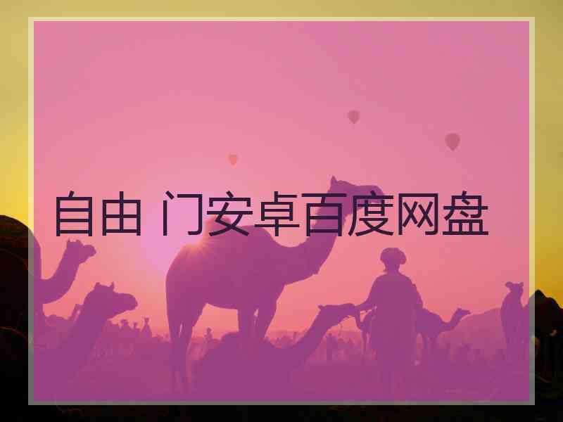 自由 门安卓百度网盘