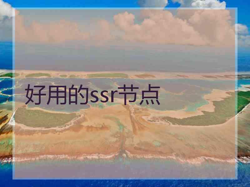 好用的ssr节点