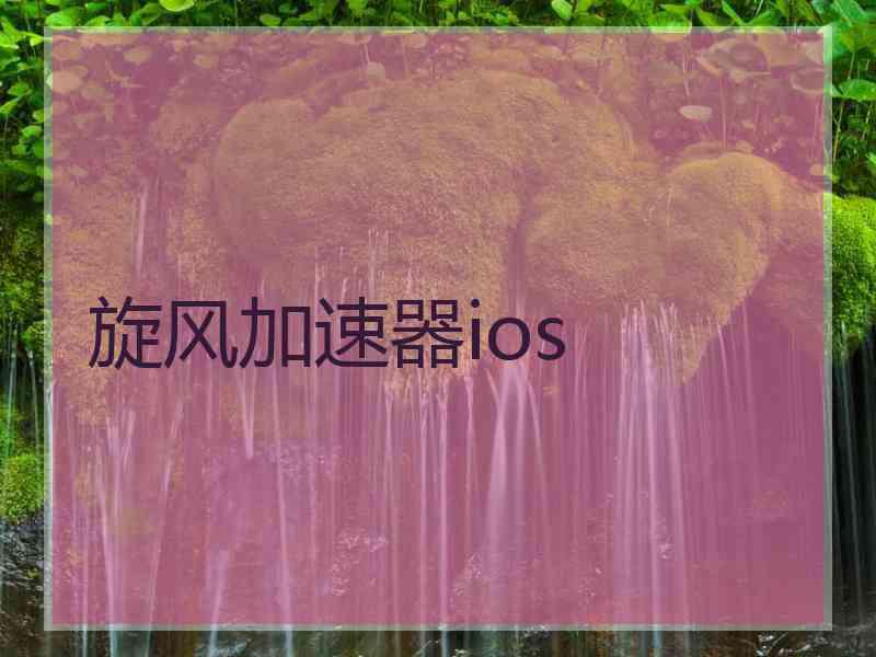 旋风加速器ios
