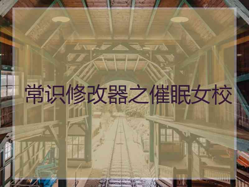 常识修改器之催眠女校