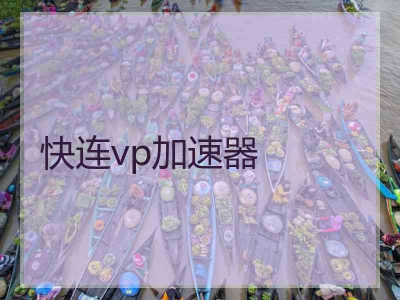 快连vp加速器