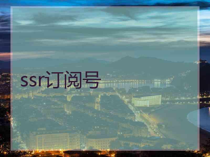 ssr订阅号