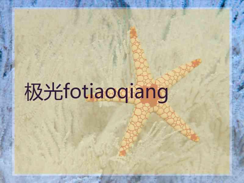 极光fotiaoqiang
