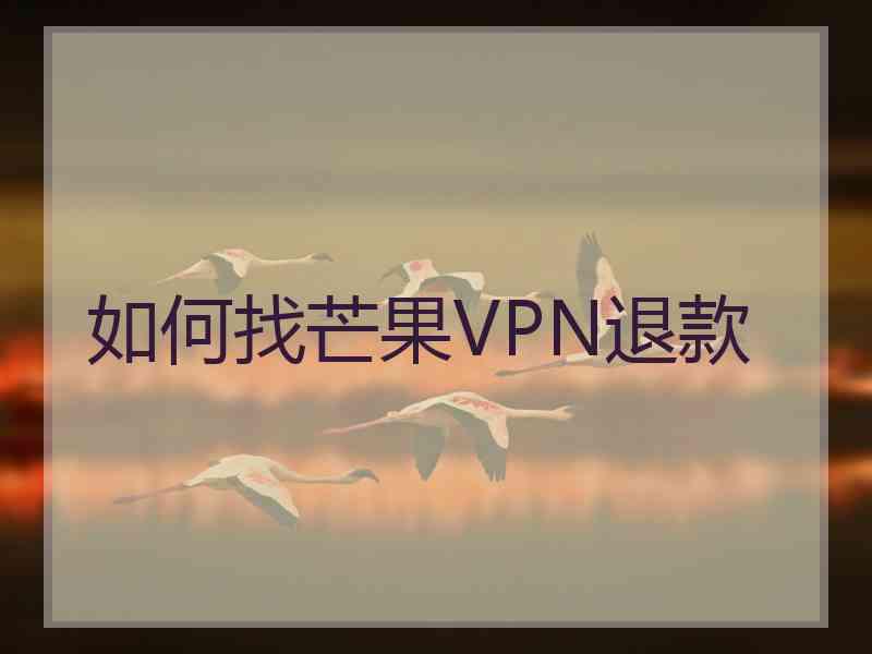 如何找芒果VPN退款