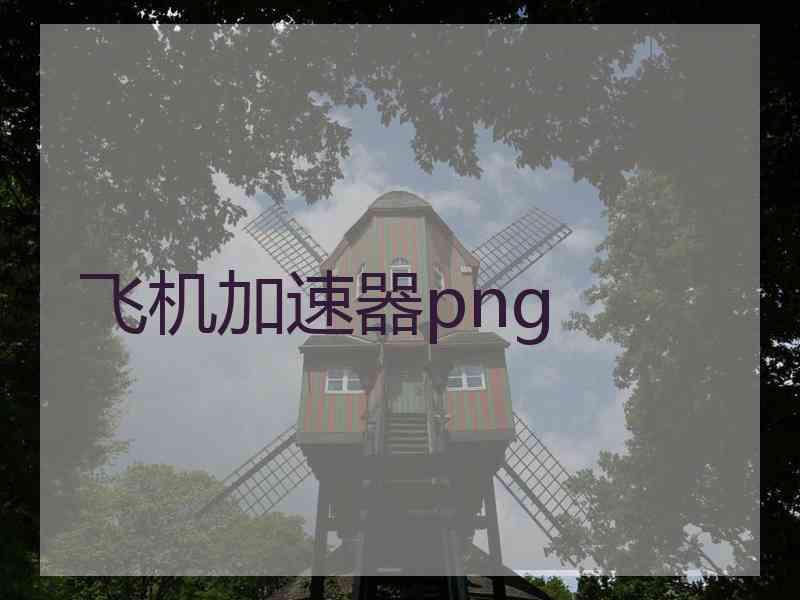 飞机加速器png
