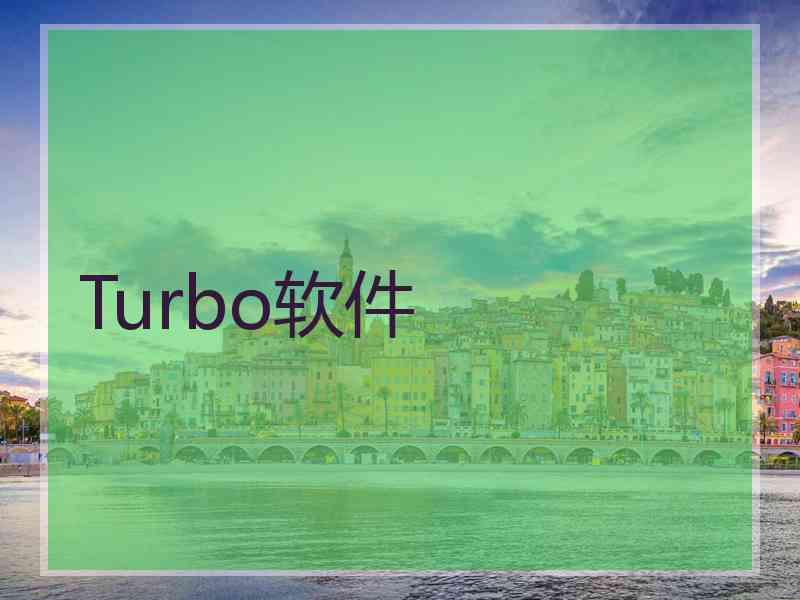 Turbo软件