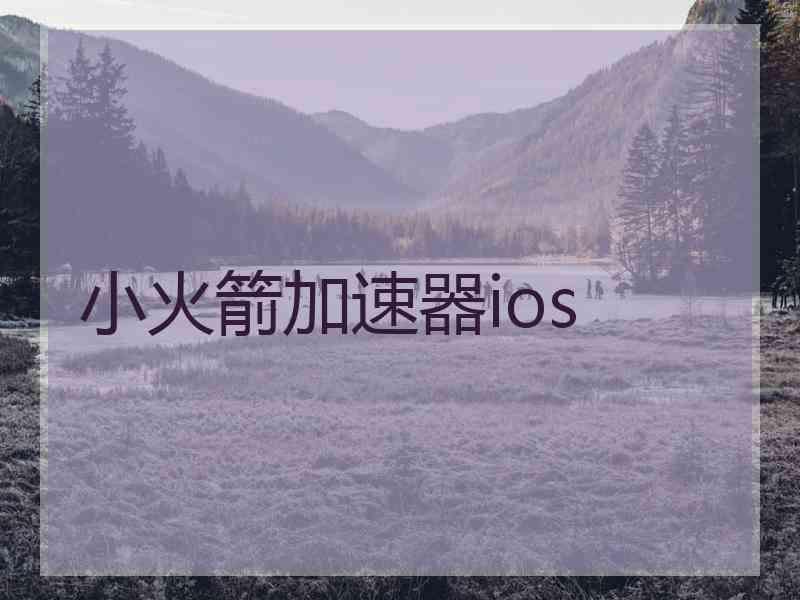 小火箭加速器ios