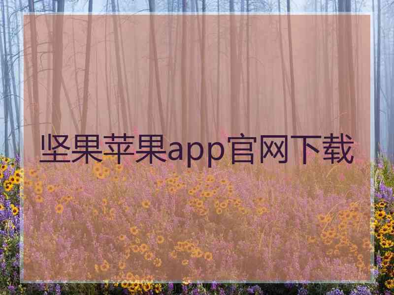 坚果苹果app官网下载