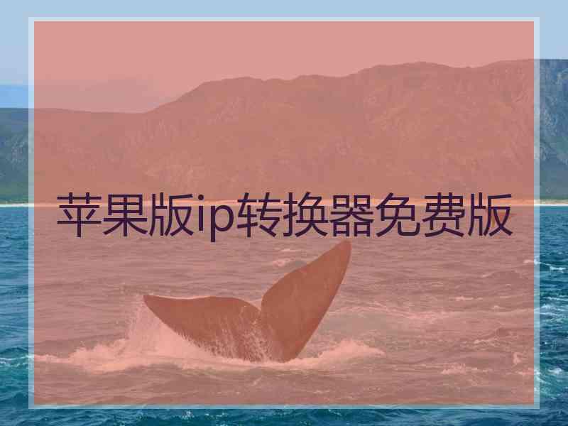 苹果版ip转换器免费版
