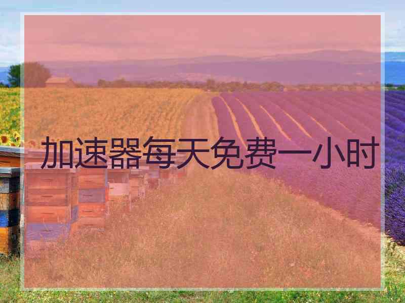 加速器每天免费一小时