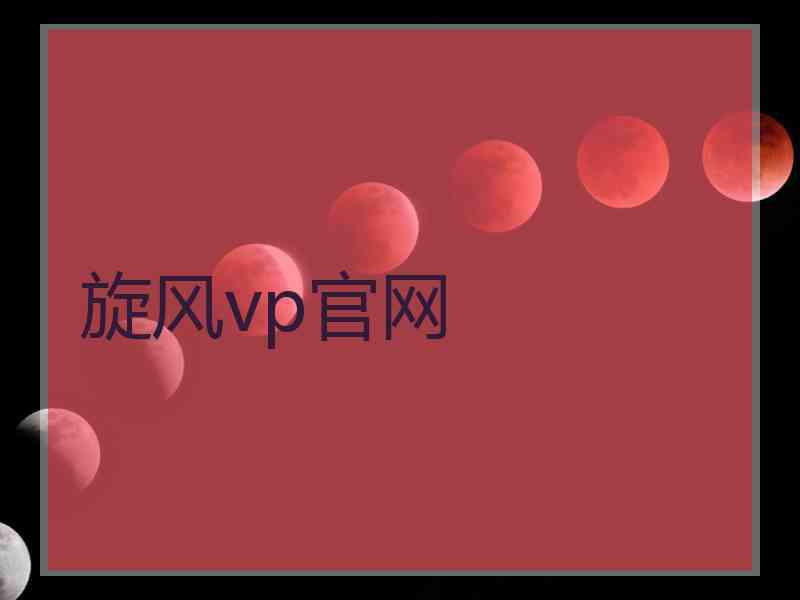 旋风vp官网
