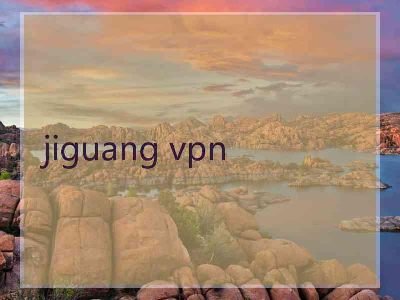 jiguang vpn