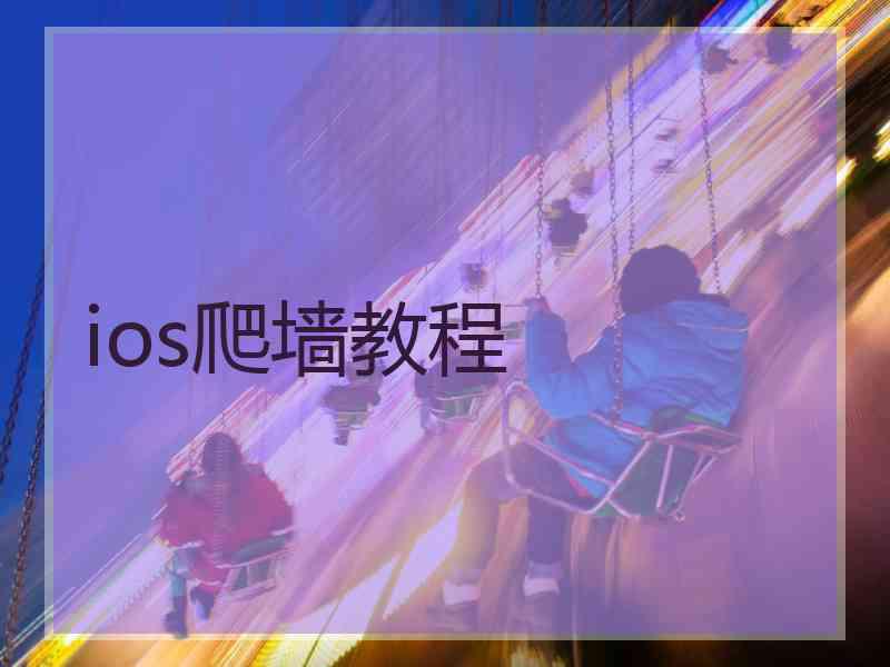 ios爬墙教程
