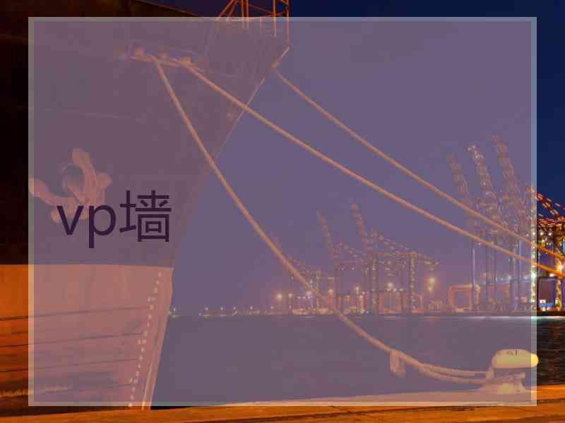 vp墙