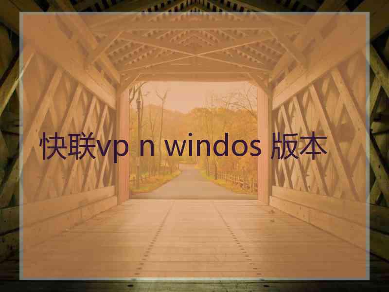 快联vp n windos 版本