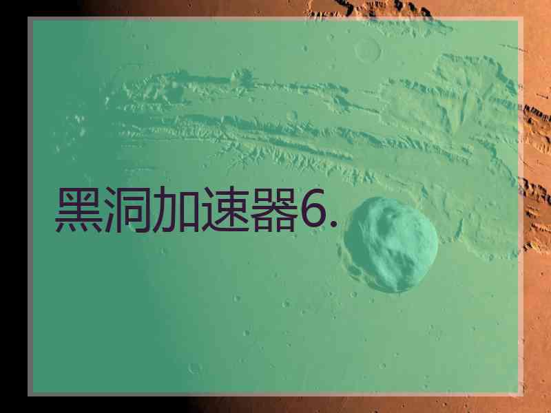 黑洞加速器6.