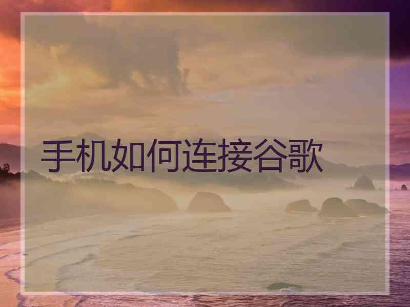 手机如何连接谷歌