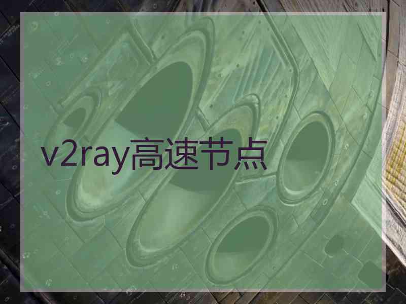 v2ray高速节点